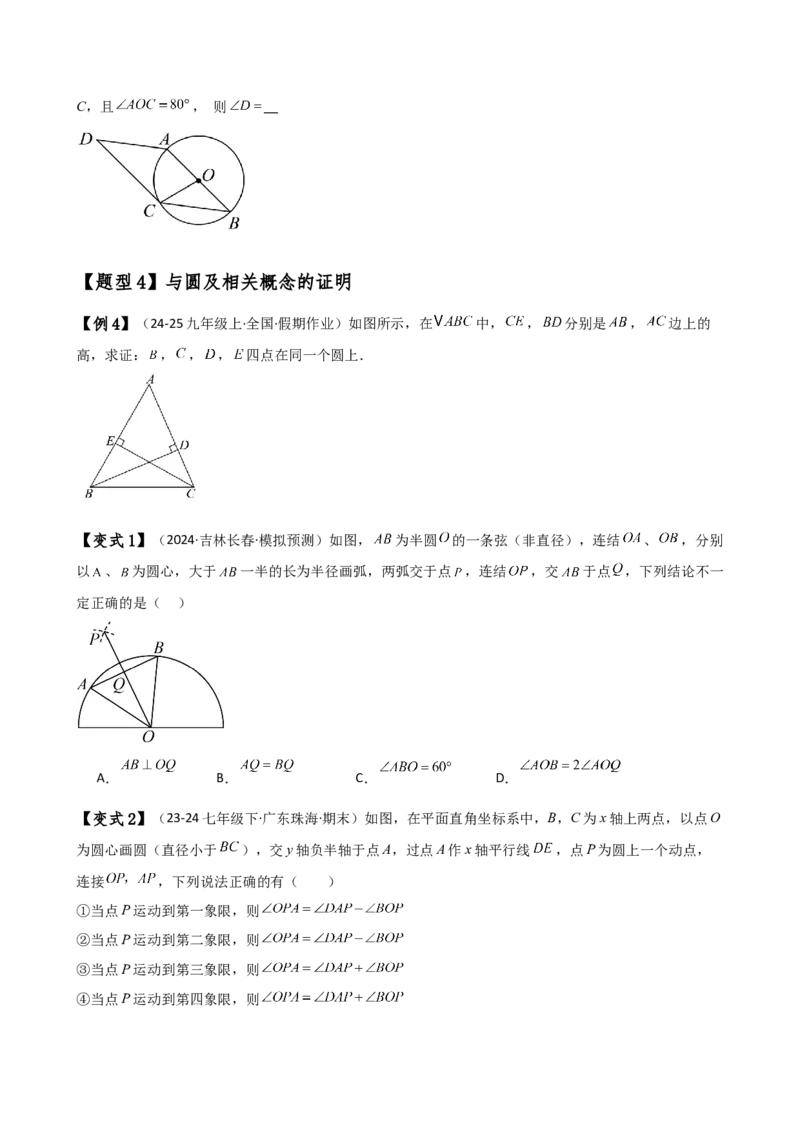 专题24.1圆（2大知识点8类题型）（知识梳理与考点分类讲解）（人教版）（学生版）_初中数学_九年级数学上册（人教版）_专题突破练习-V4_2025版