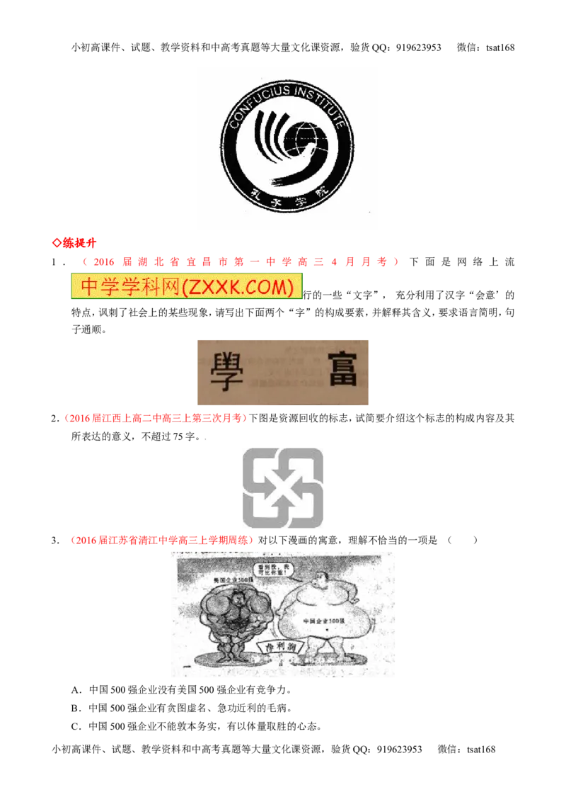 专题10语言表达之图文转换（练）-2017年高考语文一轮复习讲练测（原卷版）_高语_1高中语文_2017年高考语文一轮复习讲练测（全套打包174份）