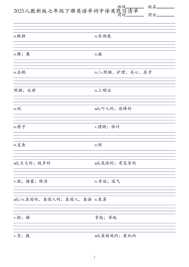 2025人教新版七年级下册英语单词中译英默写清单_新人教版7下英语学习资料包_8.单词表、默写表+字帖_03-单词默写本+字帖