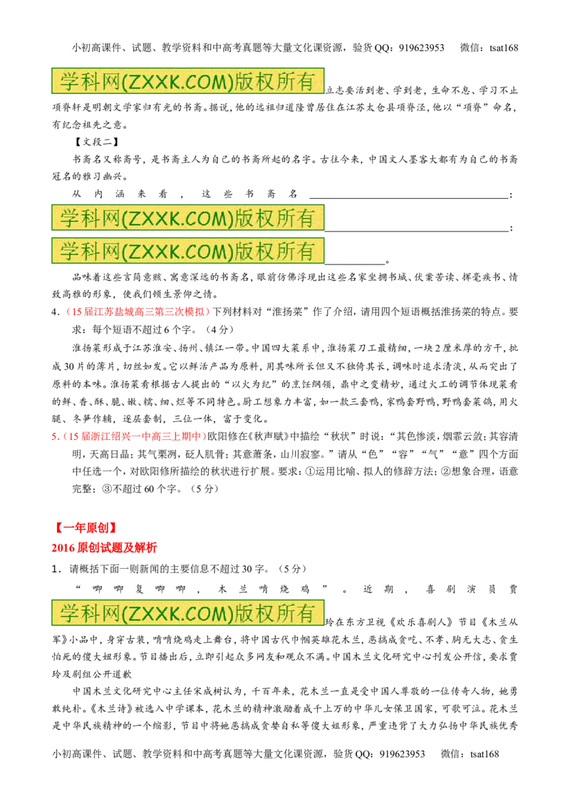专题05扩展或压缩语段-3年高考2年模拟1年原创备战2017高考精品系列之语文（原卷版）_高语_1高中语文_2017年高考语文3年高考2年模拟1年原创（全套打包36份）
