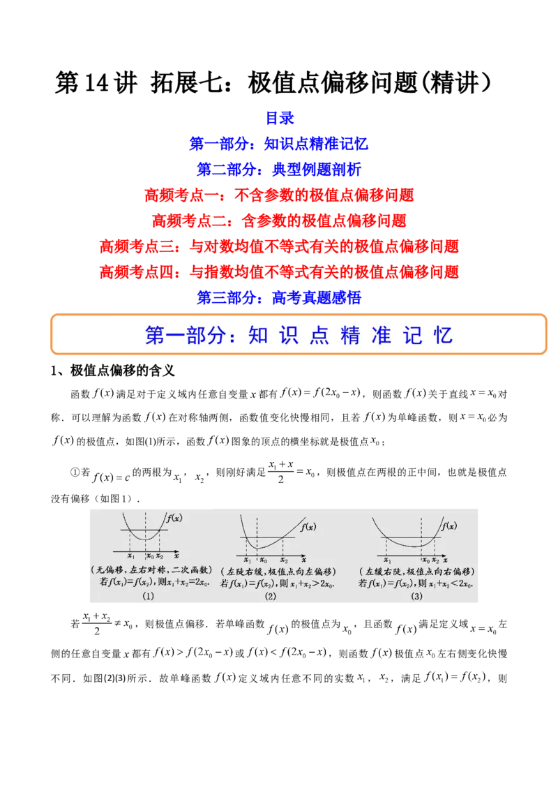 第14讲拓展七：极值点偏移问题(精讲）（学生版）_2.2025数学总复习_2023年新高考资料_一轮复习_2023新高考数学一轮复习（新教材新高考）