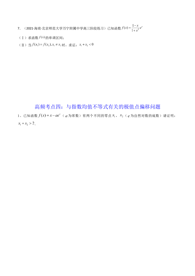 第14讲拓展七：极值点偏移问题(精讲）（学生版）_2.2025数学总复习_2023年新高考资料_一轮复习_2023新高考数学一轮复习（新教材新高考）