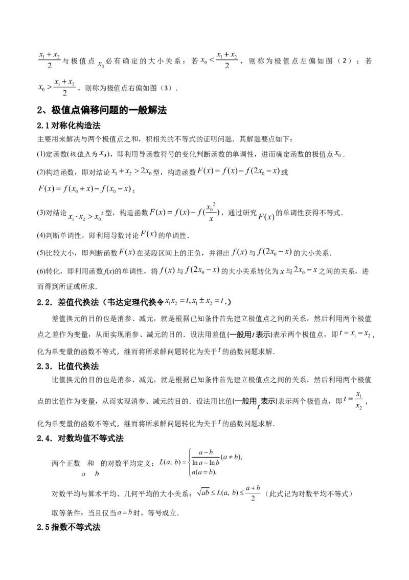 第14讲拓展七：极值点偏移问题(精讲）（学生版）_2.2025数学总复习_2023年新高考资料_一轮复习_2023新高考数学一轮复习（新教材新高考）