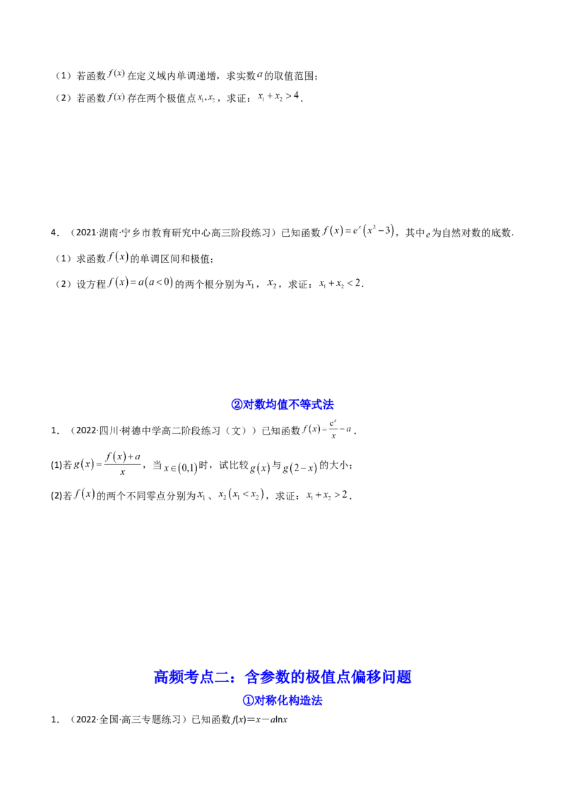 第14讲拓展七：极值点偏移问题(精讲）（学生版）_2.2025数学总复习_2023年新高考资料_一轮复习_2023新高考数学一轮复习（新教材新高考）