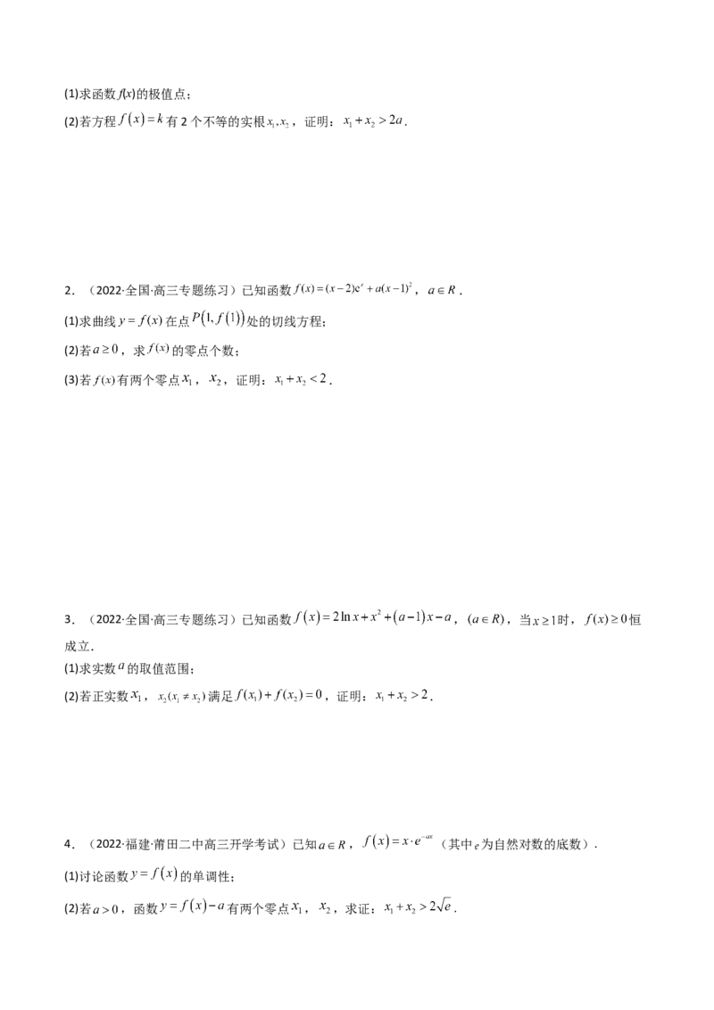 第14讲拓展七：极值点偏移问题(精讲）（学生版）_2.2025数学总复习_2023年新高考资料_一轮复习_2023新高考数学一轮复习（新教材新高考）