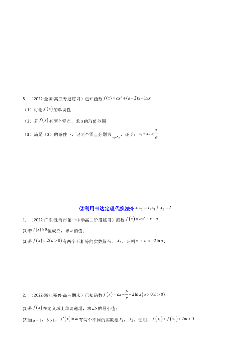 第14讲拓展七：极值点偏移问题(精讲）（学生版）_2.2025数学总复习_2023年新高考资料_一轮复习_2023新高考数学一轮复习（新教材新高考）
