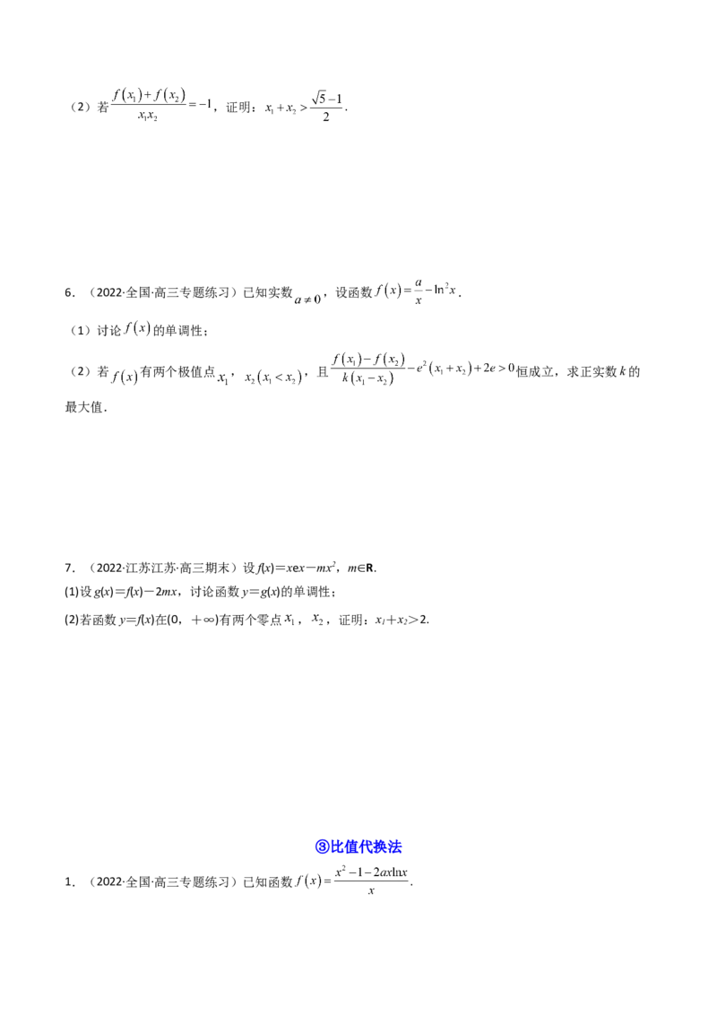 第14讲拓展七：极值点偏移问题(精讲）（学生版）_2.2025数学总复习_2023年新高考资料_一轮复习_2023新高考数学一轮复习（新教材新高考）