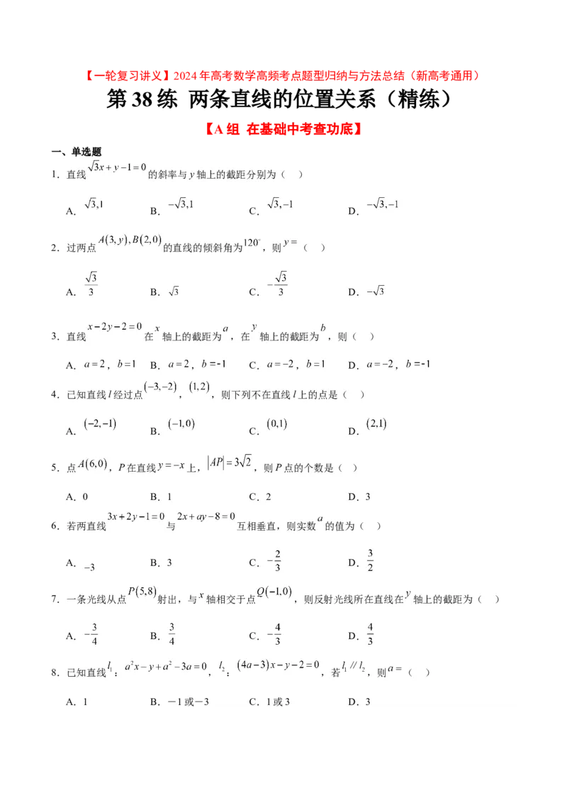第38练两条直线的位置关系（精讲）（精练：基础+重难点）一轮复习讲义2024年高考数学高频考点题型归纳与方法总结（新高考通用）原卷版_2.2025数学总复习_2024年新高考资料