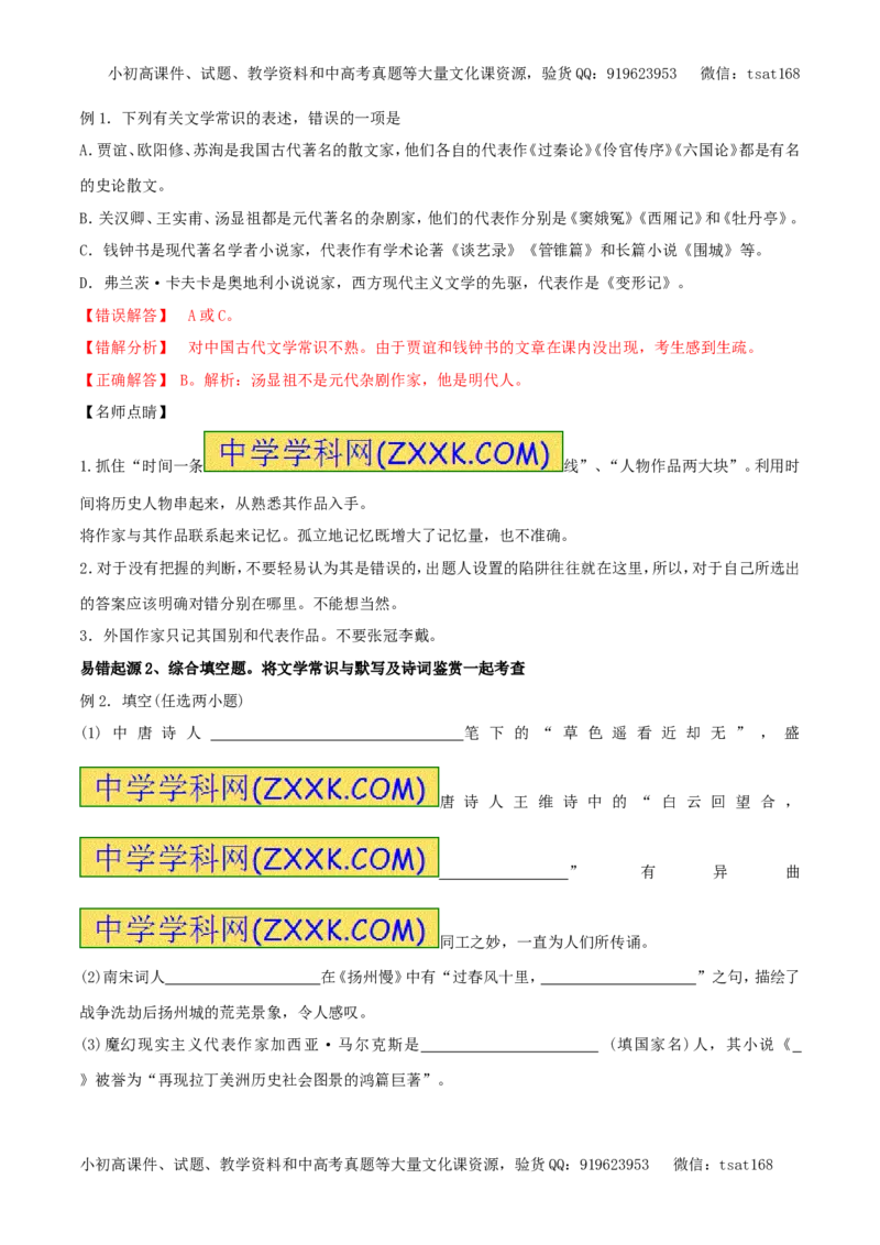 专题10识记作家作品及文学常识（专题）-2017年高考语文备考学易黄金易错点（解析版）_高语_1高中语文_2017年高考语文备考学易黄金易错点（全套打包48份）