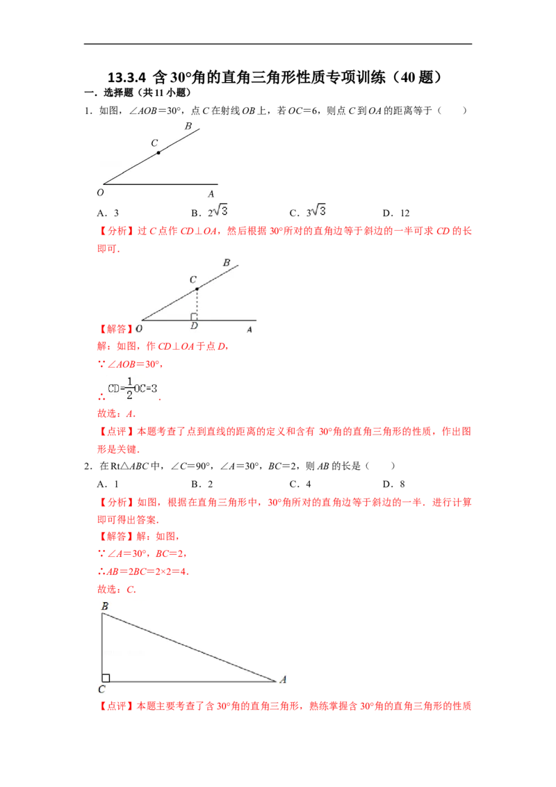 13.3.4含30&deg;角的直角三角形性质专项训练（40题）-重要笔记2022-2023学年八年级数学上册重要考点精讲精练(人教版)（解析版）_初中数学人教版_8上-初中数学人教版_旧版