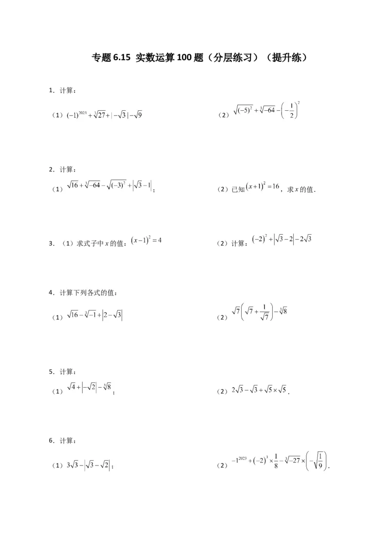 专题6.15实数运算100题（分层练习）（提升练）-（人教版）_初中数学_七年级数学下册（人教版）_专题突破练习-V4