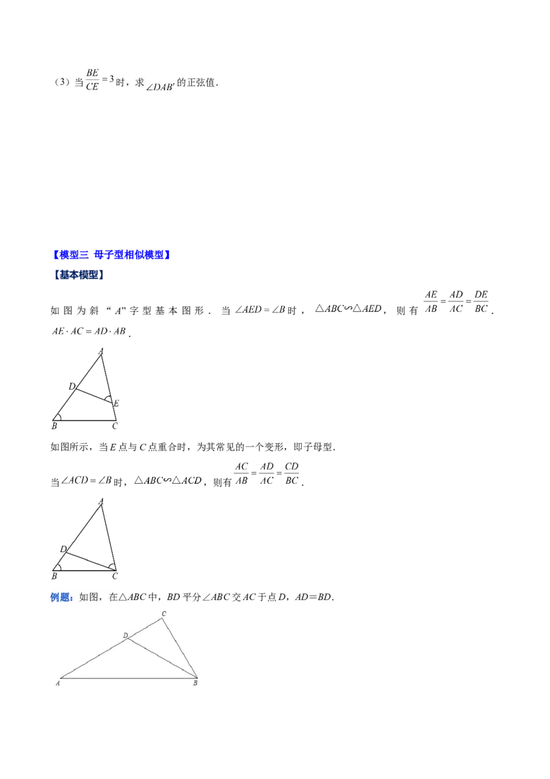 专题27.2模型构建专题：相似三角形中的六大基本模型（学生版）_初中数学_九年级数学下册（人教版）_重难点专题提优-V8