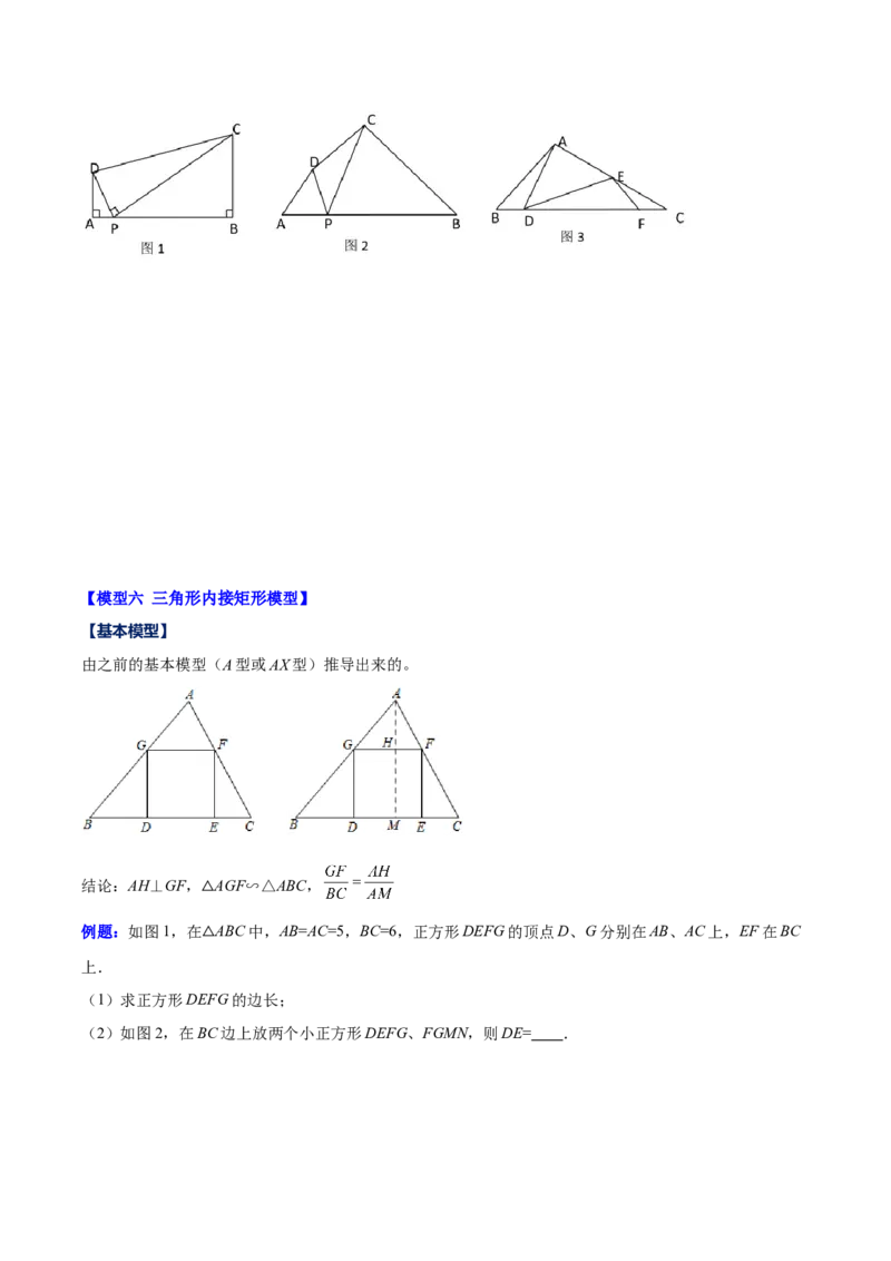 专题27.2模型构建专题：相似三角形中的六大基本模型（学生版）_初中数学_九年级数学下册（人教版）_重难点专题提优-V8