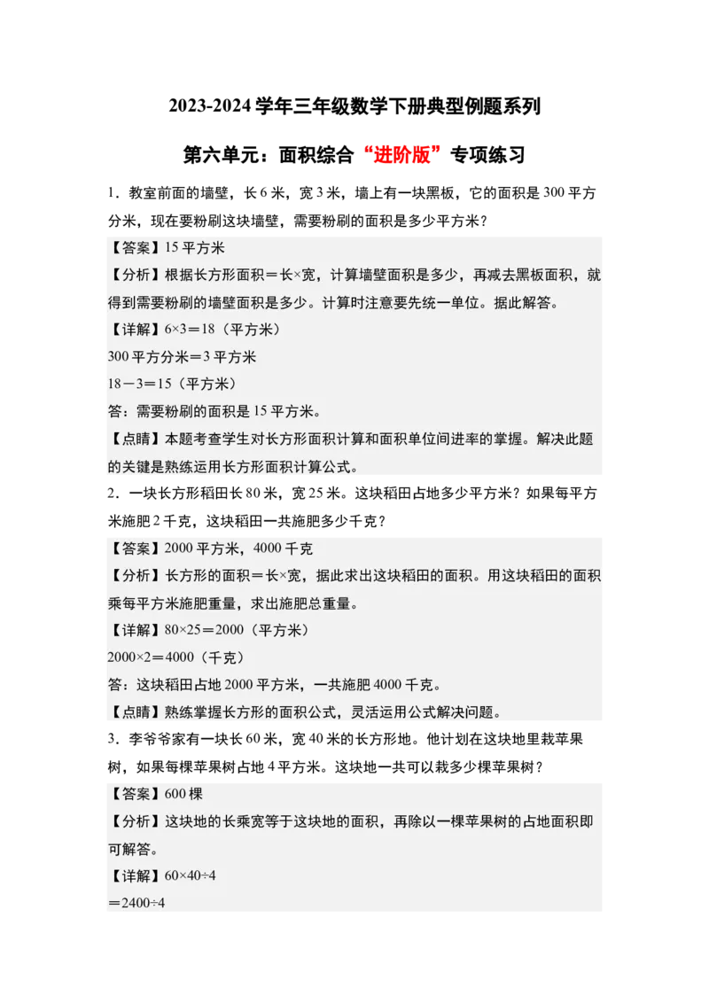 第六单元：面积综合&ldquo;进阶版&rdquo;专项练习-（教师版）苏教版(1)_三年级数学下册（苏教版）_解决问题专项练习-T7_2024版