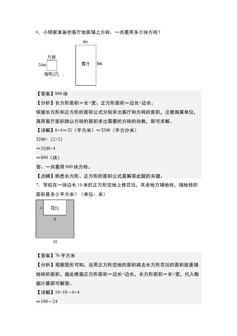 第六单元：面积综合&ldquo;进阶版&rdquo;专项练习-（教师版）苏教版(1)_三年级数学下册（苏教版）_解决问题专项练习-T7_2024版