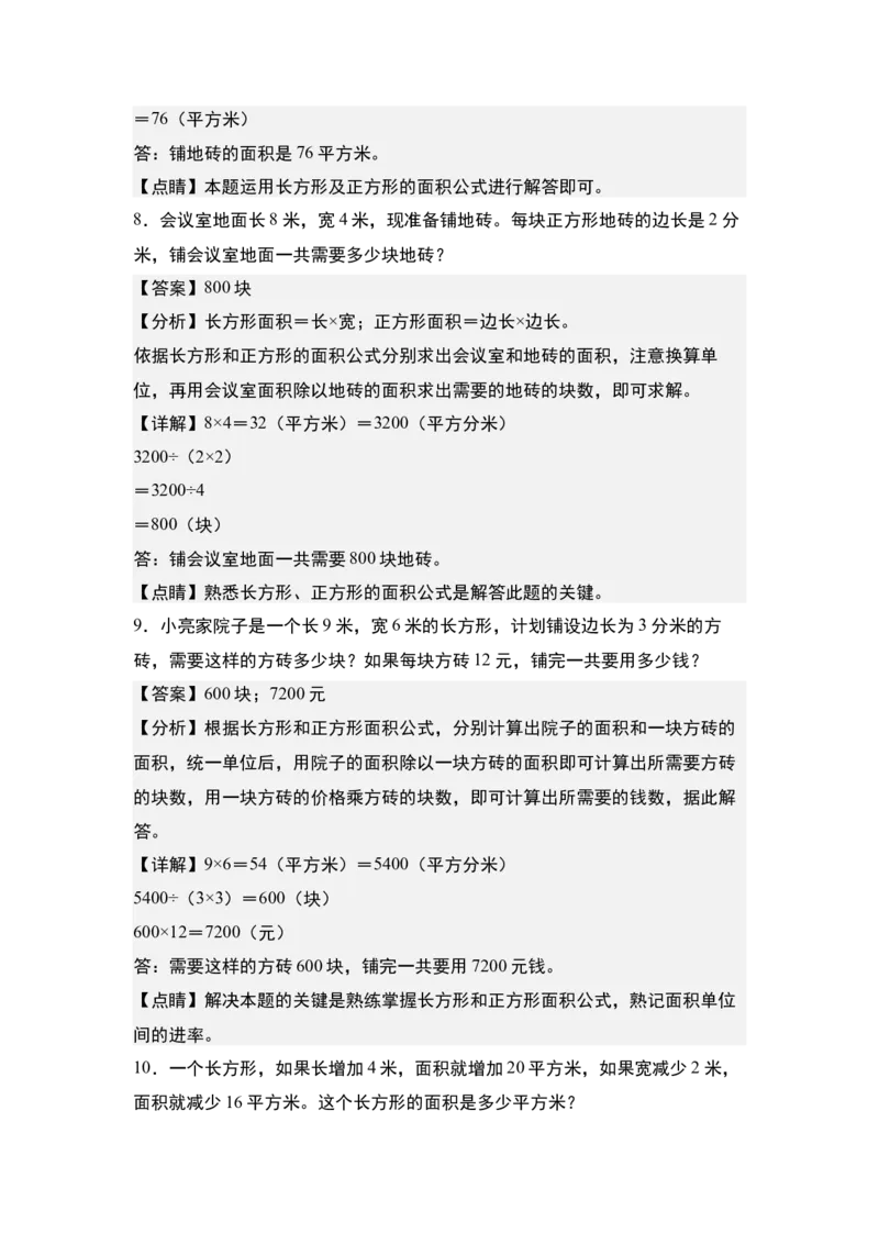 第六单元：面积综合&ldquo;进阶版&rdquo;专项练习-（教师版）苏教版(1)_三年级数学下册（苏教版）_解决问题专项练习-T7_2024版