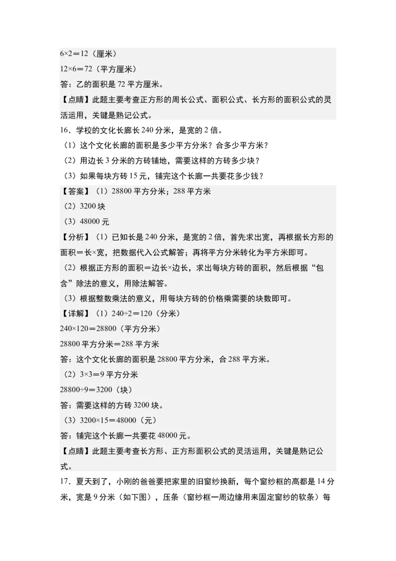 第六单元：面积综合&ldquo;进阶版&rdquo;专项练习-（教师版）苏教版(1)_三年级数学下册（苏教版）_解决问题专项练习-T7_2024版