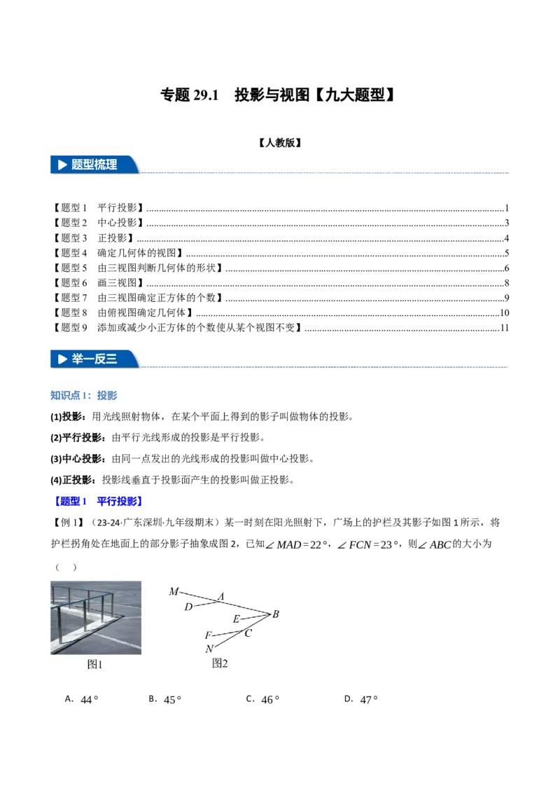 专题29.1投影与视图（九大题型）（举一反三）（人教版）（学生版）_初中数学_九年级数学下册（人教版）_母题专项-U66_2025版