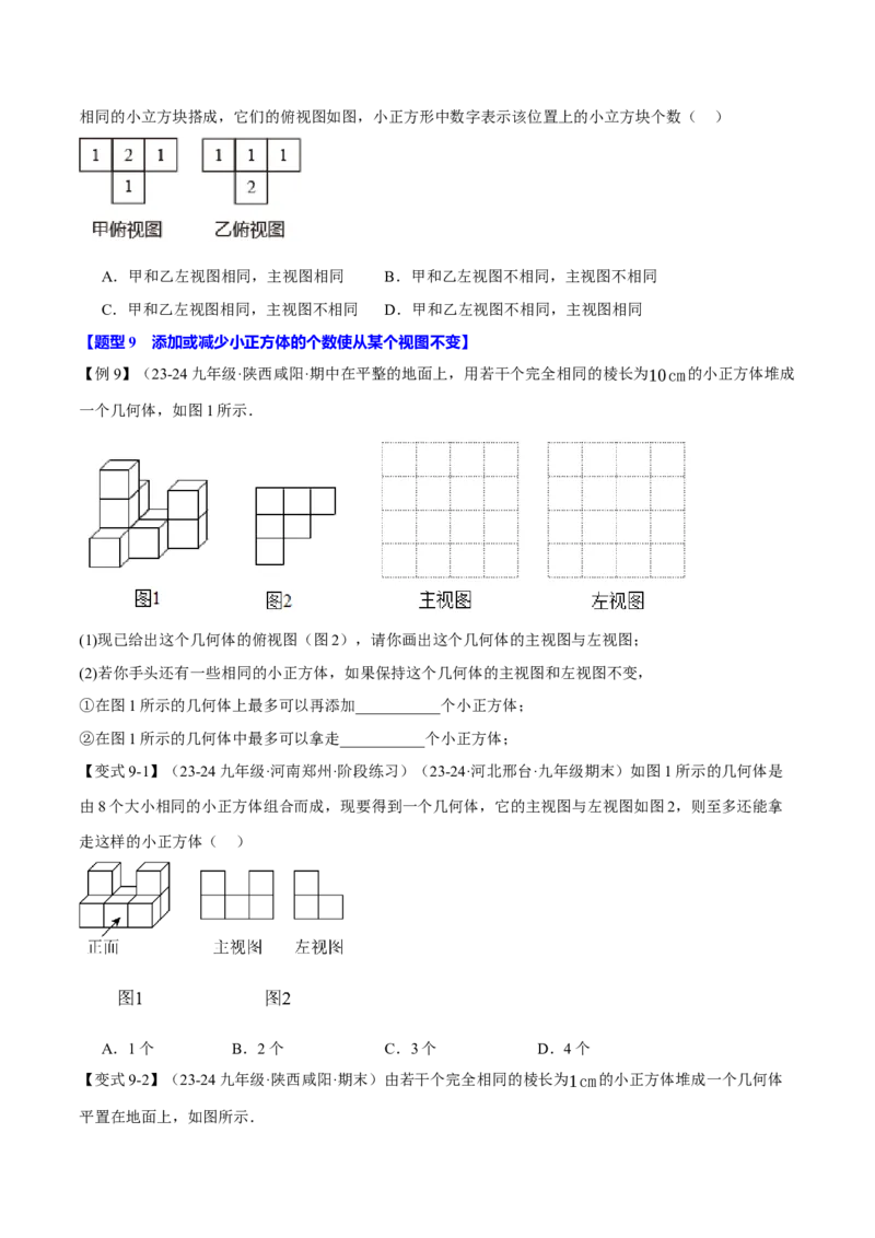 专题29.1投影与视图（九大题型）（举一反三）（人教版）（学生版）_初中数学_九年级数学下册（人教版）_母题专项-U66_2025版