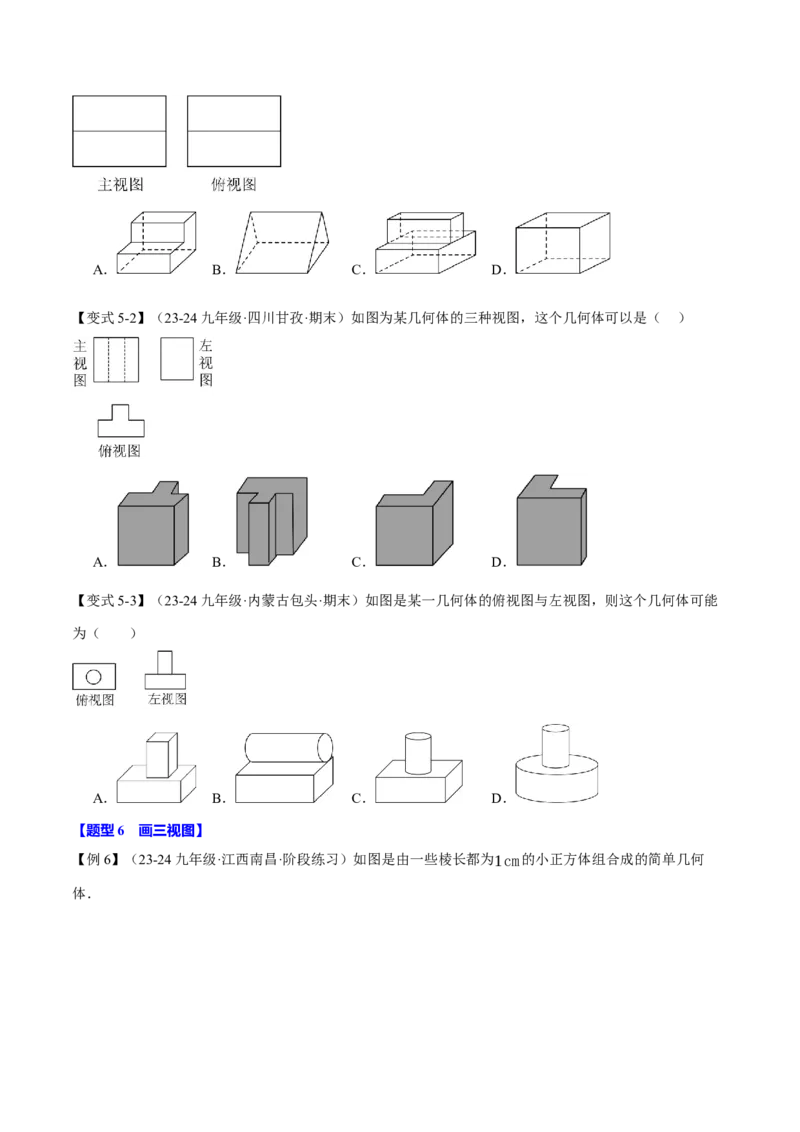 专题29.1投影与视图（九大题型）（举一反三）（人教版）（学生版）_初中数学_九年级数学下册（人教版）_母题专项-U66_2025版