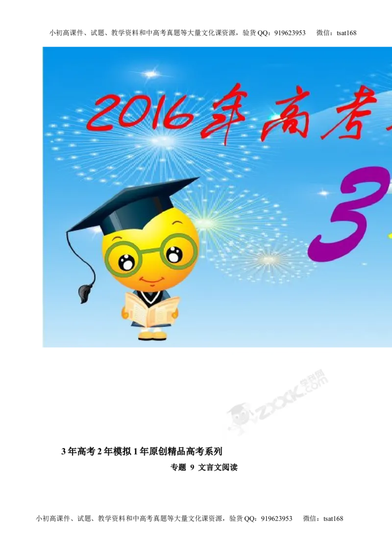 专题09文言文阅读-2015版3-2-1备战2016高考精品系列之语文（原卷版）_高语_1高中语文_2015版3-2-1备战2016高考精品系列之语文（全套打包32份）