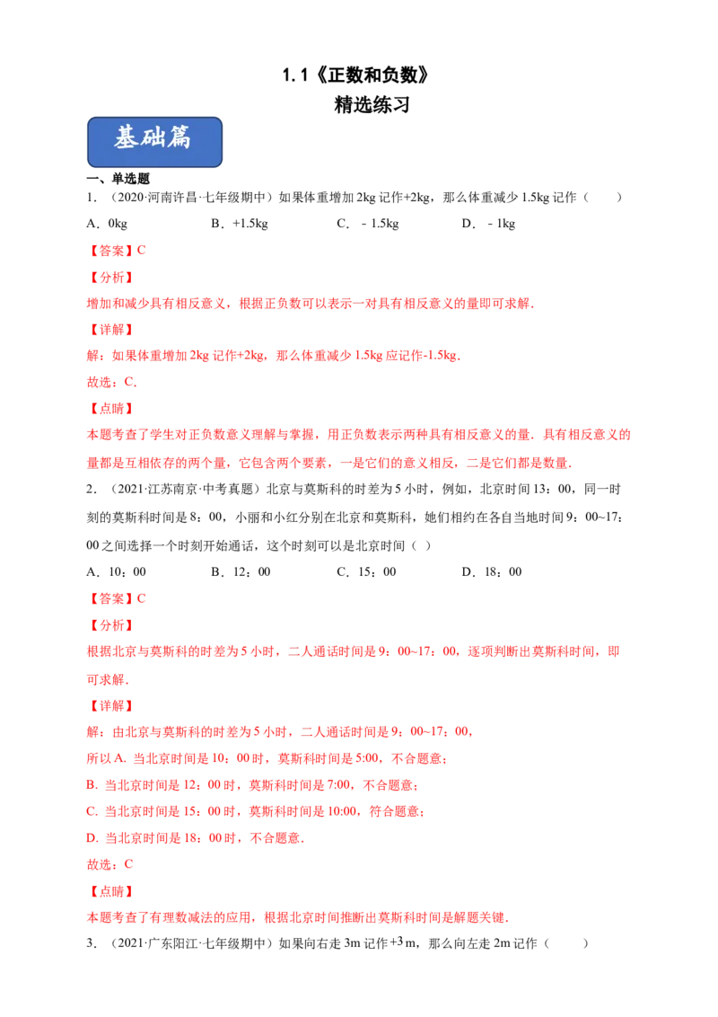1.1正数和负数（练习）-七年级数学上册同步精品课堂（人教版）（解析版）_初中数学人教版_7上-初中数学人教版_7上-初中数学人教版（旧版）赠送_06习题试卷_1同步练习
