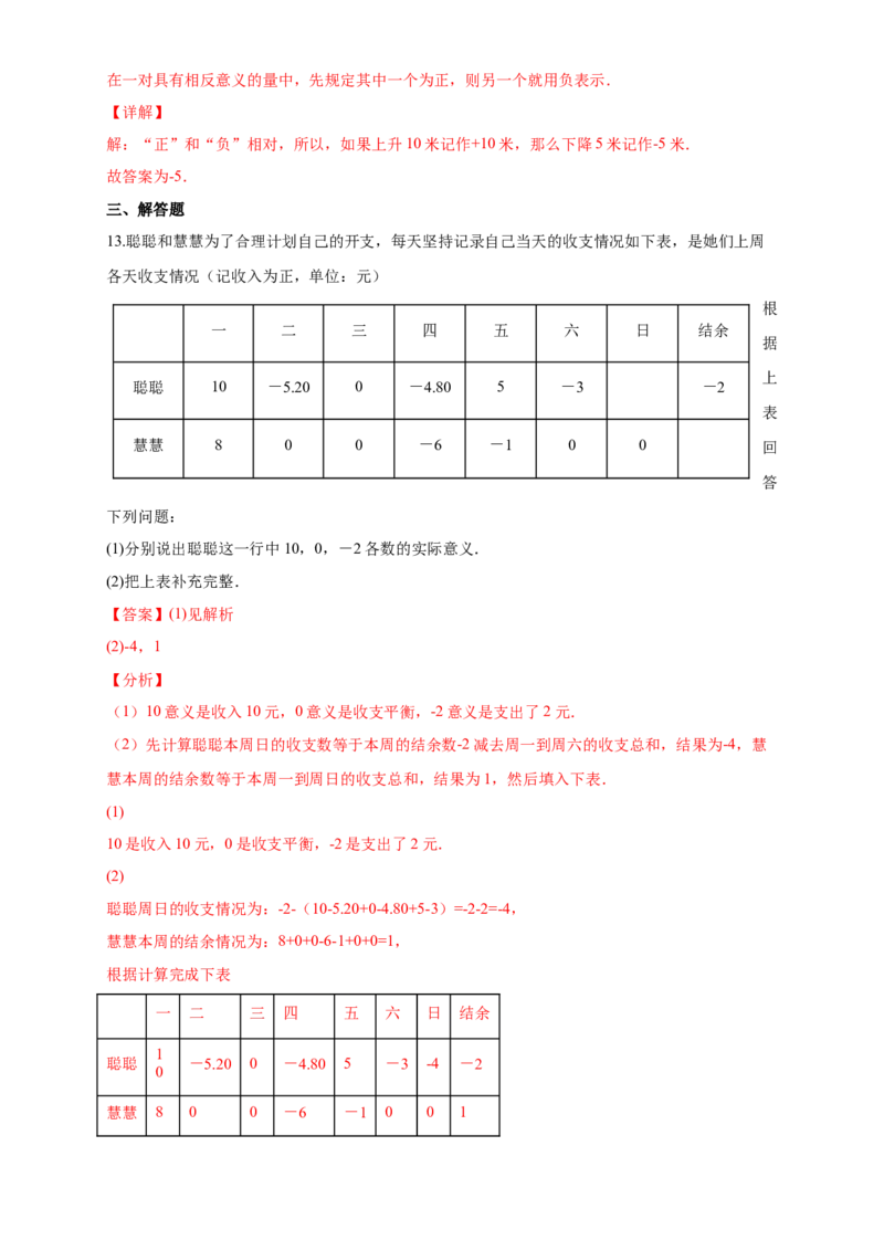 1.1正数和负数（练习）-七年级数学上册同步精品课堂（人教版）（解析版）_初中数学人教版_7上-初中数学人教版_7上-初中数学人教版（旧版）赠送_06习题试卷_1同步练习