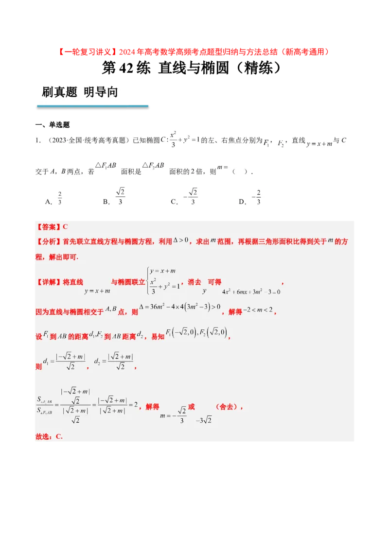 第42练直线与椭圆（精练：基础+重难点）一轮复习讲义2024年高考数学高频考点题型归纳与方法总结（新高考通用）解析版_2.2025数学总复习_2024年新高考资料_1.2024一轮复习