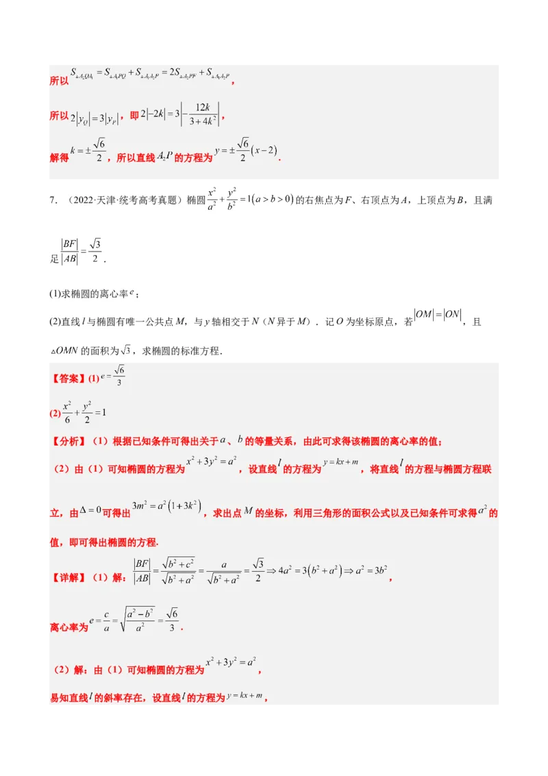 第42练直线与椭圆（精练：基础+重难点）一轮复习讲义2024年高考数学高频考点题型归纳与方法总结（新高考通用）解析版_2.2025数学总复习_2024年新高考资料_1.2024一轮复习