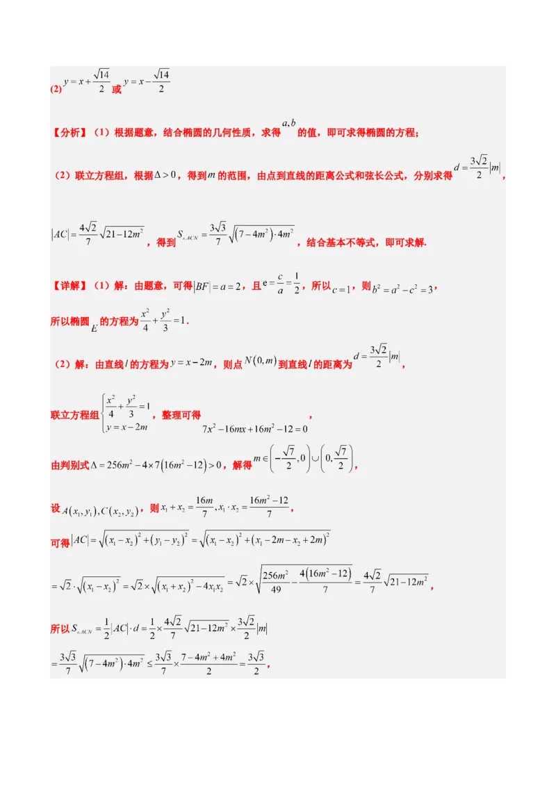 第42练直线与椭圆（精练：基础+重难点）一轮复习讲义2024年高考数学高频考点题型归纳与方法总结（新高考通用）解析版_2.2025数学总复习_2024年新高考资料_1.2024一轮复习
