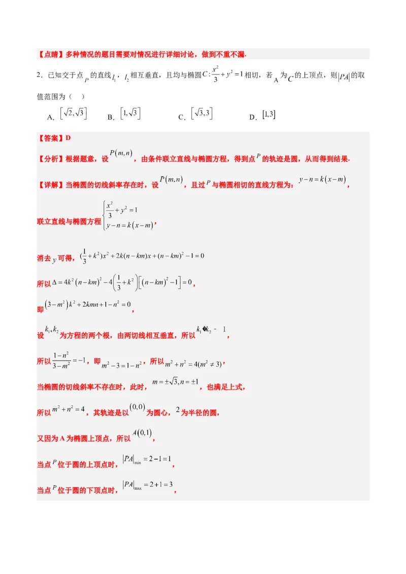 第42练直线与椭圆（精练：基础+重难点）一轮复习讲义2024年高考数学高频考点题型归纳与方法总结（新高考通用）解析版_2.2025数学总复习_2024年新高考资料_1.2024一轮复习