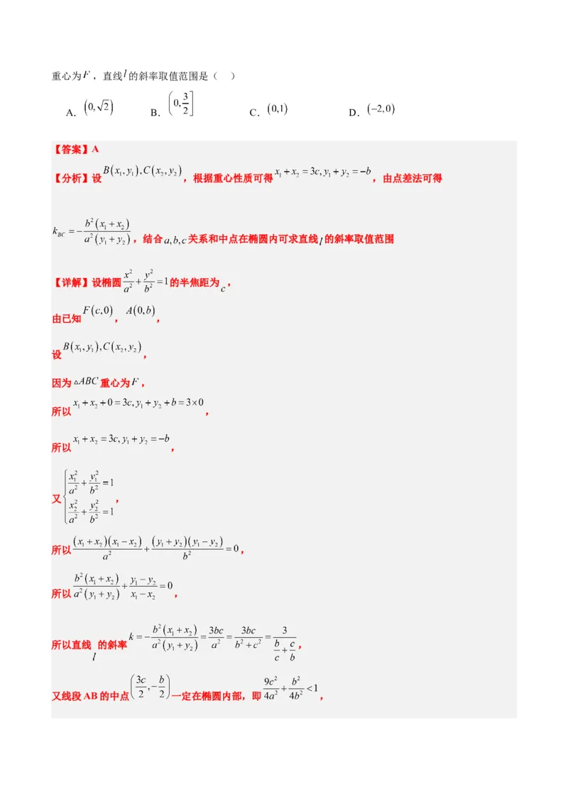第42练直线与椭圆（精练：基础+重难点）一轮复习讲义2024年高考数学高频考点题型归纳与方法总结（新高考通用）解析版_2.2025数学总复习_2024年新高考资料_1.2024一轮复习