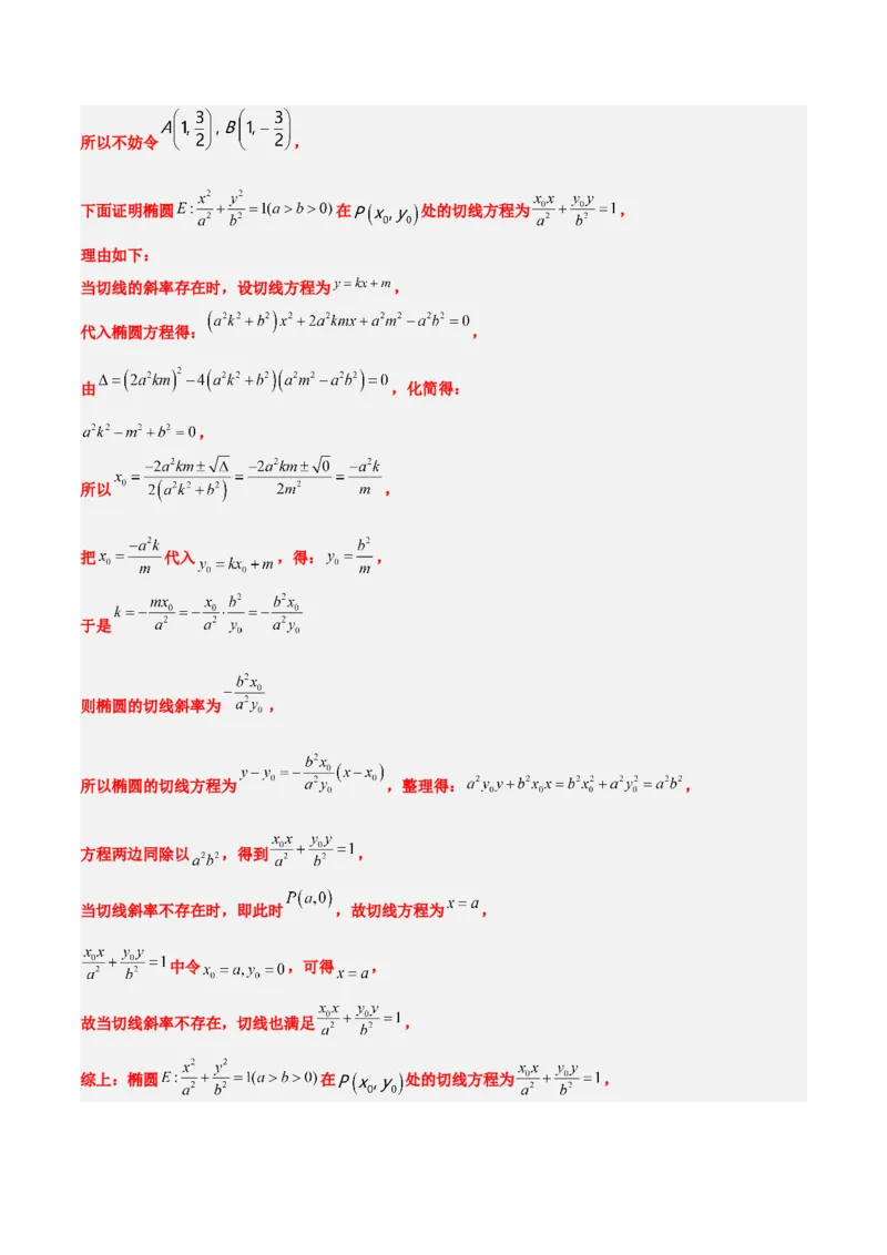 第42练直线与椭圆（精练：基础+重难点）一轮复习讲义2024年高考数学高频考点题型归纳与方法总结（新高考通用）解析版_2.2025数学总复习_2024年新高考资料_1.2024一轮复习