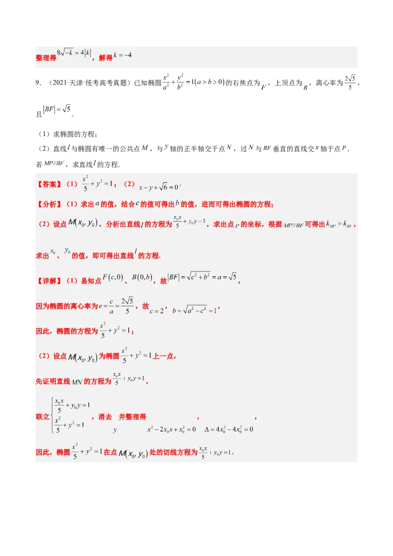 第42练直线与椭圆（精练：基础+重难点）一轮复习讲义2024年高考数学高频考点题型归纳与方法总结（新高考通用）解析版_2.2025数学总复习_2024年新高考资料_1.2024一轮复习