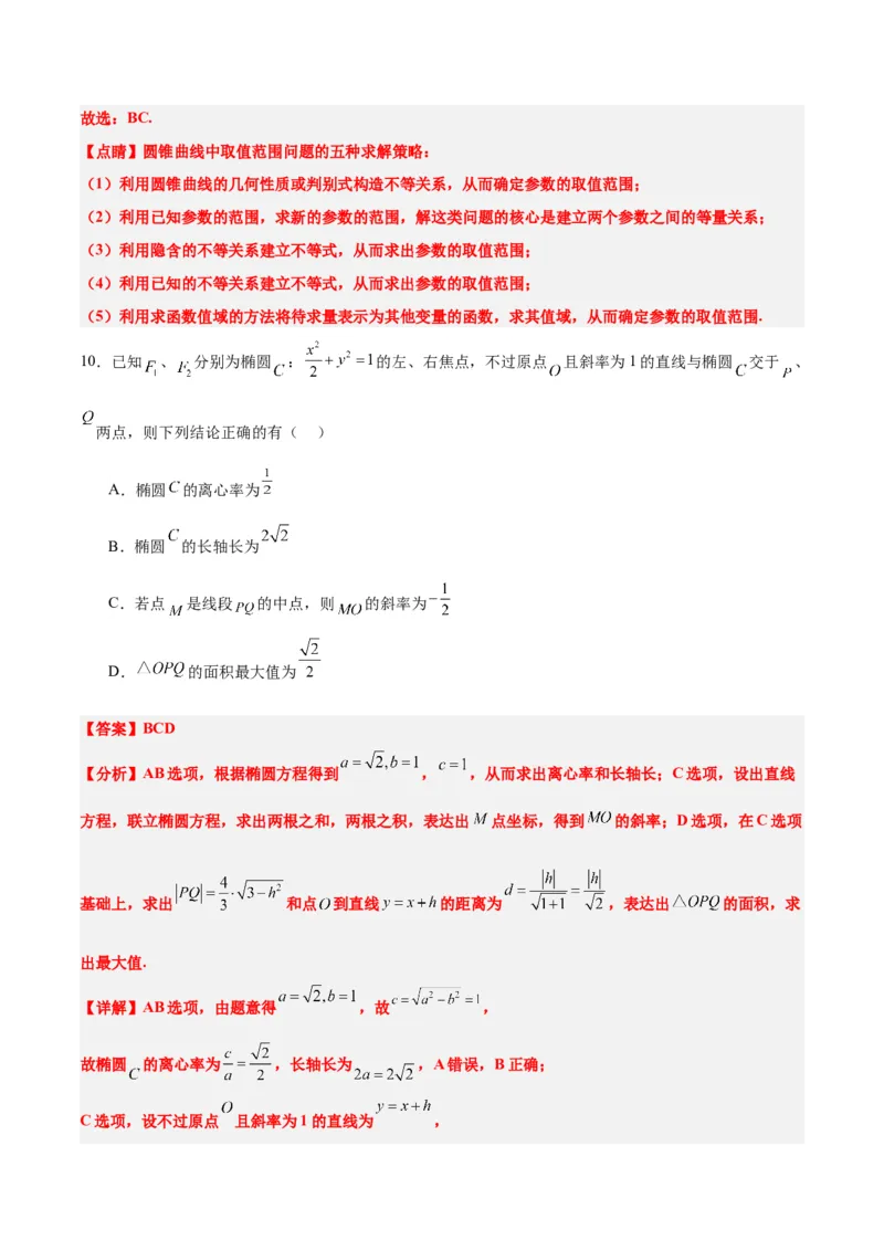 第42练直线与椭圆（精练：基础+重难点）一轮复习讲义2024年高考数学高频考点题型归纳与方法总结（新高考通用）解析版_2.2025数学总复习_2024年新高考资料_1.2024一轮复习