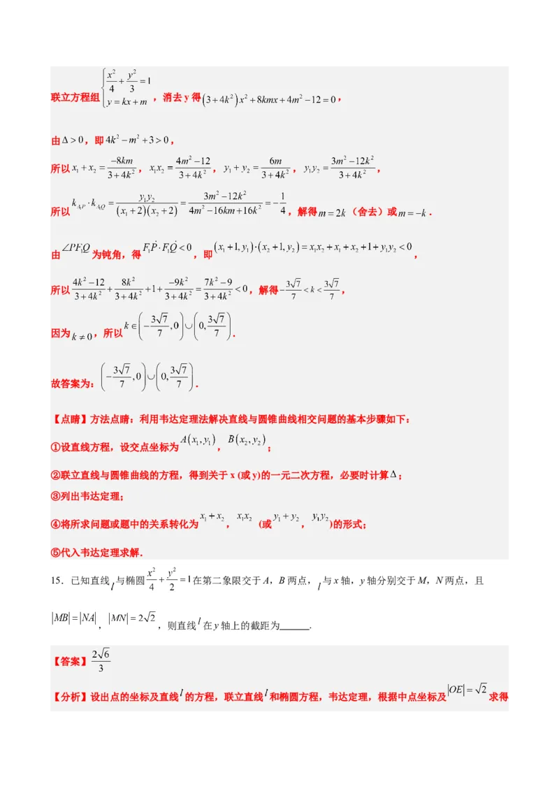 第42练直线与椭圆（精练：基础+重难点）一轮复习讲义2024年高考数学高频考点题型归纳与方法总结（新高考通用）解析版_2.2025数学总复习_2024年新高考资料_1.2024一轮复习