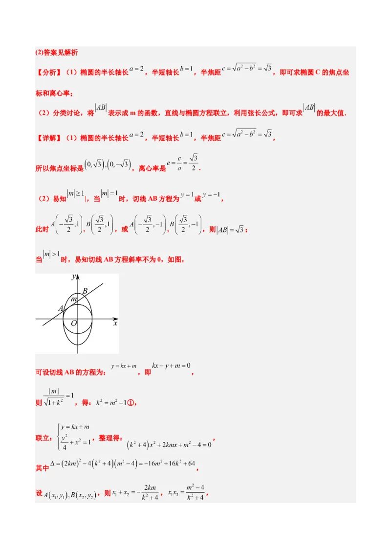 第42练直线与椭圆（精练：基础+重难点）一轮复习讲义2024年高考数学高频考点题型归纳与方法总结（新高考通用）解析版_2.2025数学总复习_2024年新高考资料_1.2024一轮复习