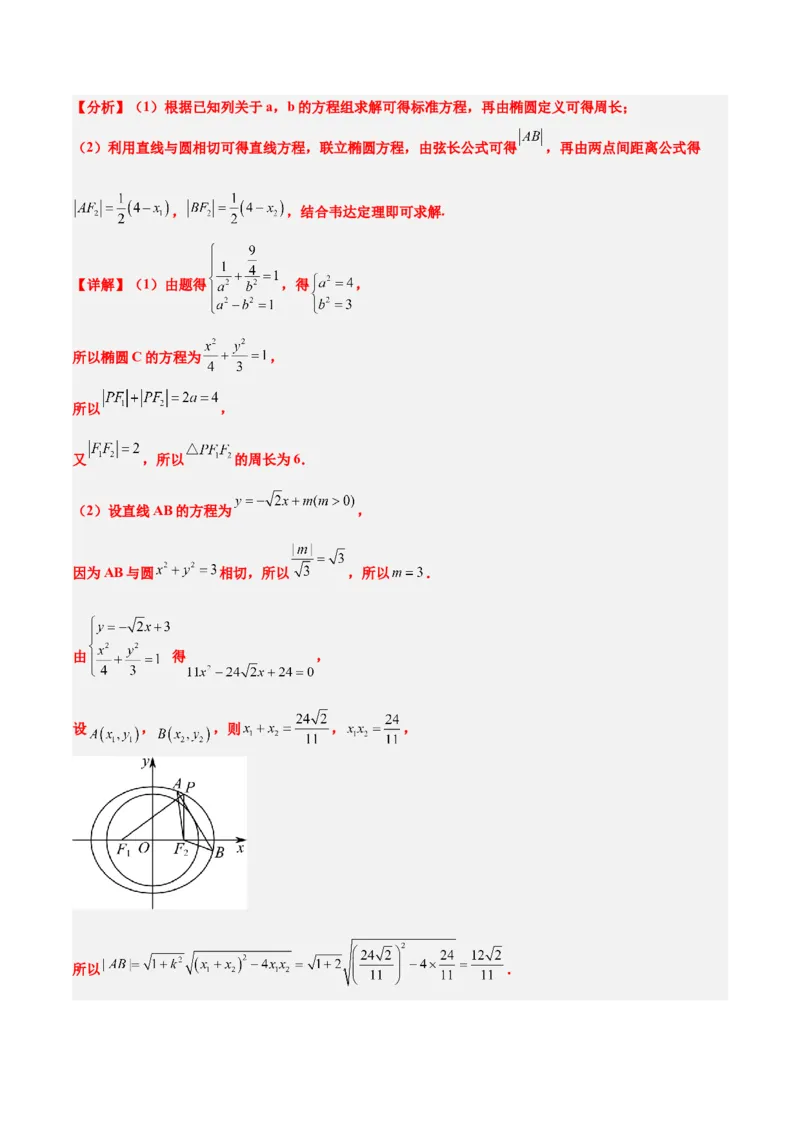 第42练直线与椭圆（精练：基础+重难点）一轮复习讲义2024年高考数学高频考点题型归纳与方法总结（新高考通用）解析版_2.2025数学总复习_2024年新高考资料_1.2024一轮复习