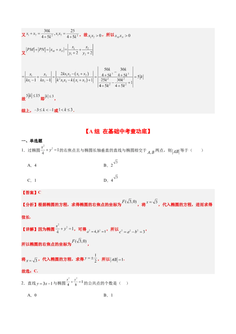 第42练直线与椭圆（精练：基础+重难点）一轮复习讲义2024年高考数学高频考点题型归纳与方法总结（新高考通用）解析版_2.2025数学总复习_2024年新高考资料_1.2024一轮复习