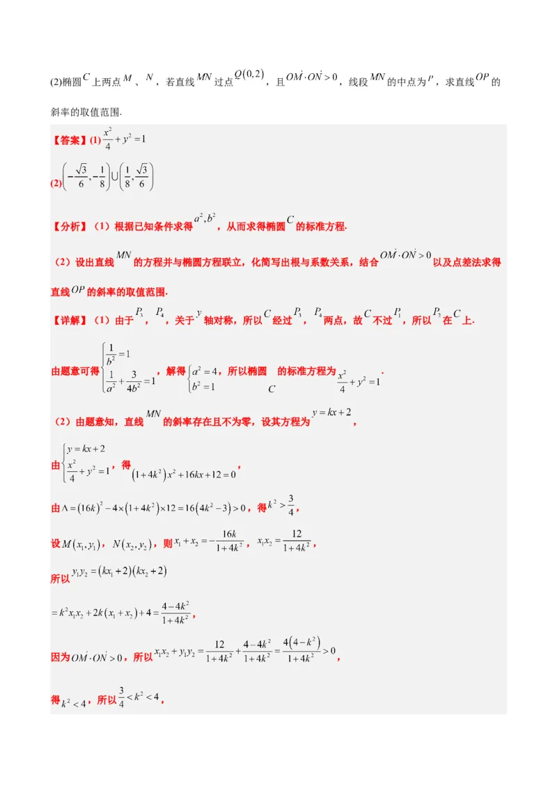 第42练直线与椭圆（精练：基础+重难点）一轮复习讲义2024年高考数学高频考点题型归纳与方法总结（新高考通用）解析版_2.2025数学总复习_2024年新高考资料_1.2024一轮复习