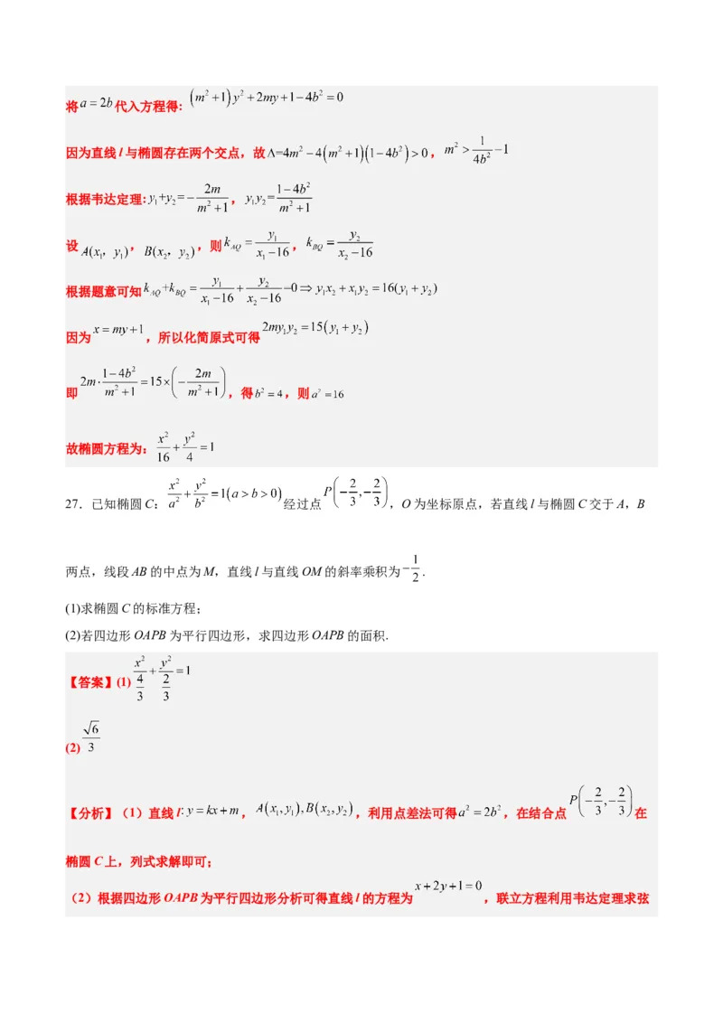 第42练直线与椭圆（精练：基础+重难点）一轮复习讲义2024年高考数学高频考点题型归纳与方法总结（新高考通用）解析版_2.2025数学总复习_2024年新高考资料_1.2024一轮复习