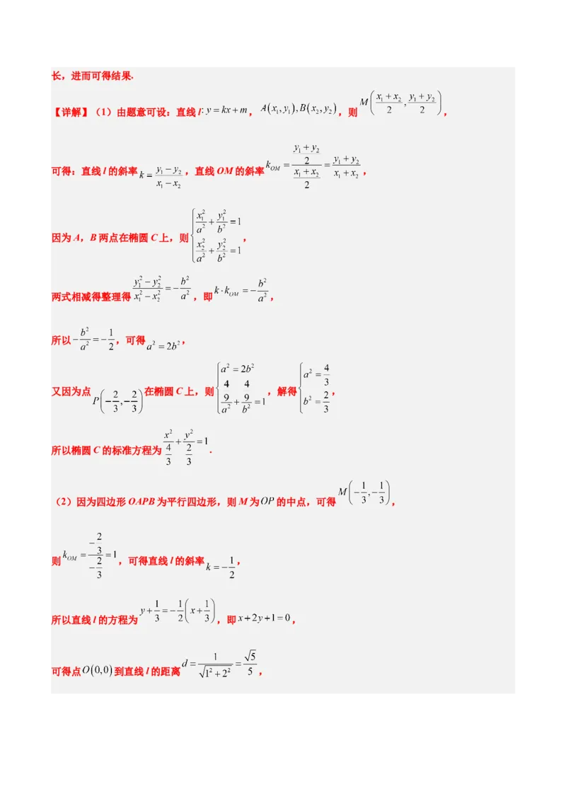 第42练直线与椭圆（精练：基础+重难点）一轮复习讲义2024年高考数学高频考点题型归纳与方法总结（新高考通用）解析版_2.2025数学总复习_2024年新高考资料_1.2024一轮复习