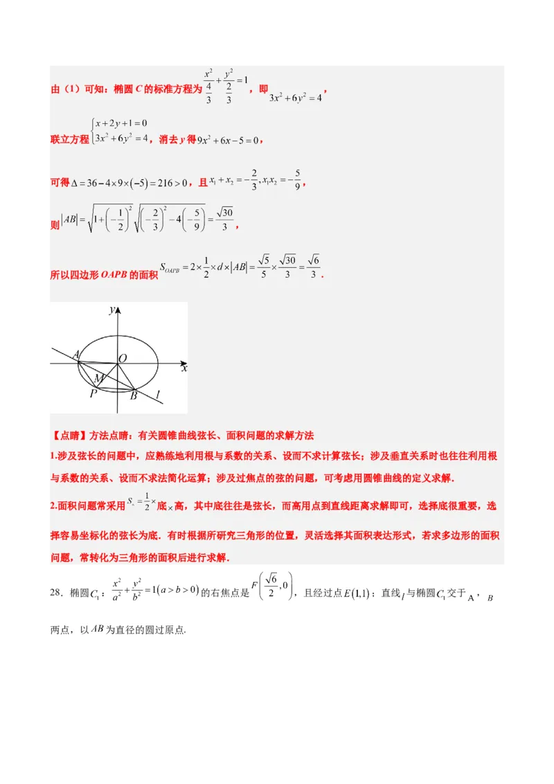 第42练直线与椭圆（精练：基础+重难点）一轮复习讲义2024年高考数学高频考点题型归纳与方法总结（新高考通用）解析版_2.2025数学总复习_2024年新高考资料_1.2024一轮复习
