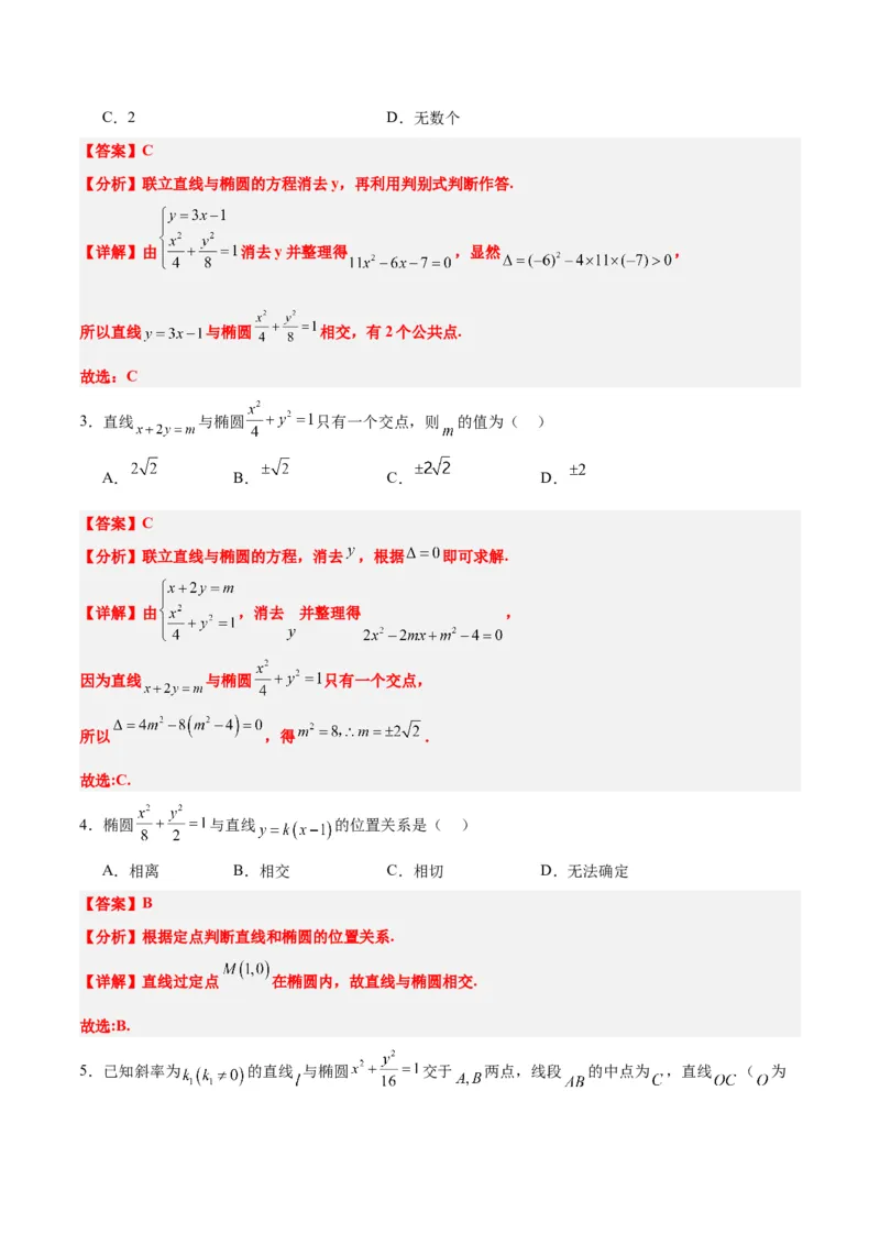 第42练直线与椭圆（精练：基础+重难点）一轮复习讲义2024年高考数学高频考点题型归纳与方法总结（新高考通用）解析版_2.2025数学总复习_2024年新高考资料_1.2024一轮复习