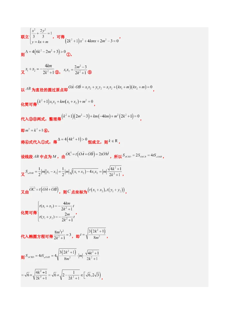 第42练直线与椭圆（精练：基础+重难点）一轮复习讲义2024年高考数学高频考点题型归纳与方法总结（新高考通用）解析版_2.2025数学总复习_2024年新高考资料_1.2024一轮复习
