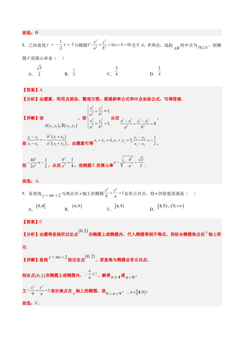 第42练直线与椭圆（精练：基础+重难点）一轮复习讲义2024年高考数学高频考点题型归纳与方法总结（新高考通用）解析版_2.2025数学总复习_2024年新高考资料_1.2024一轮复习