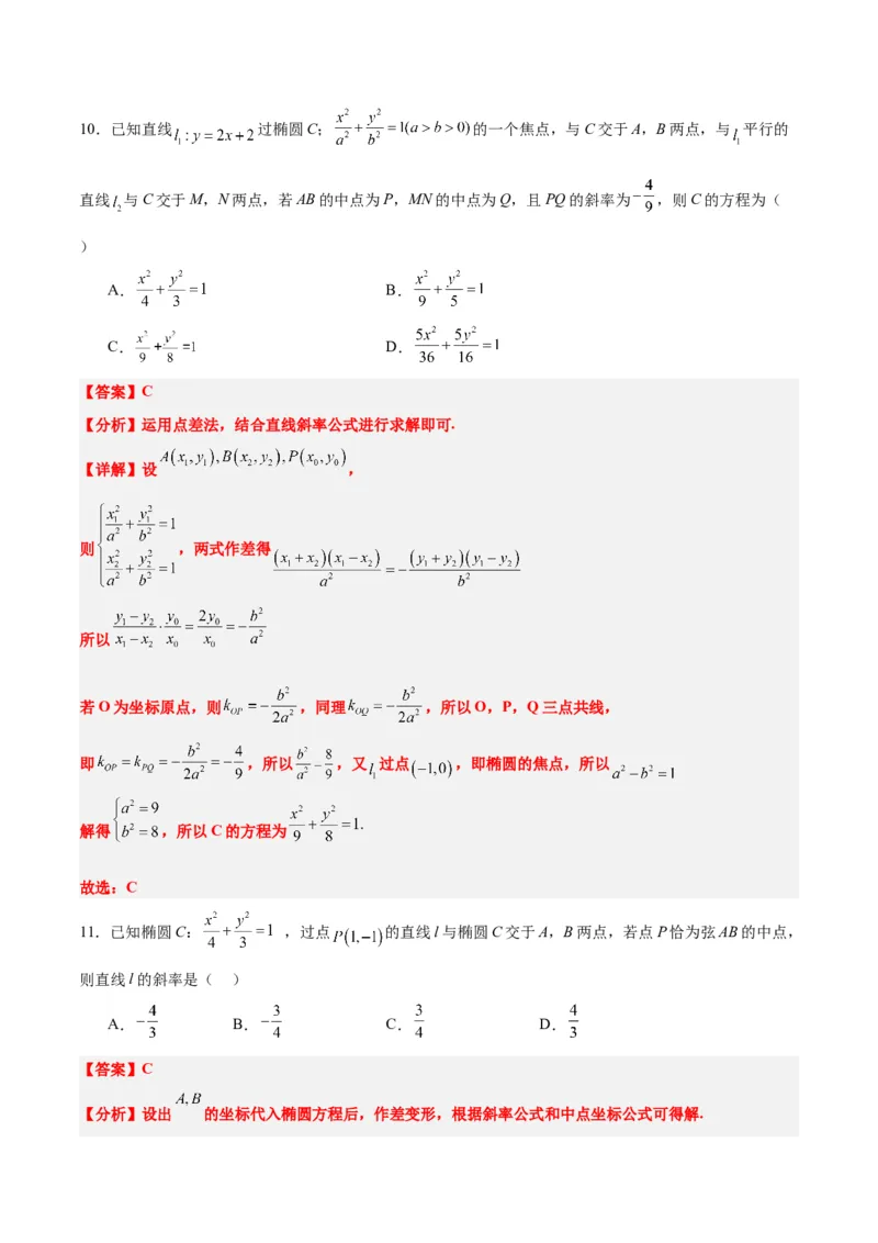 第42练直线与椭圆（精练：基础+重难点）一轮复习讲义2024年高考数学高频考点题型归纳与方法总结（新高考通用）解析版_2.2025数学总复习_2024年新高考资料_1.2024一轮复习
