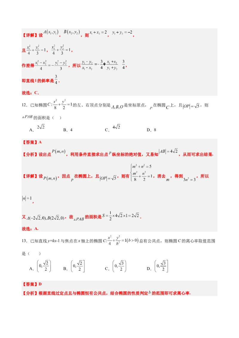 第42练直线与椭圆（精练：基础+重难点）一轮复习讲义2024年高考数学高频考点题型归纳与方法总结（新高考通用）解析版_2.2025数学总复习_2024年新高考资料_1.2024一轮复习