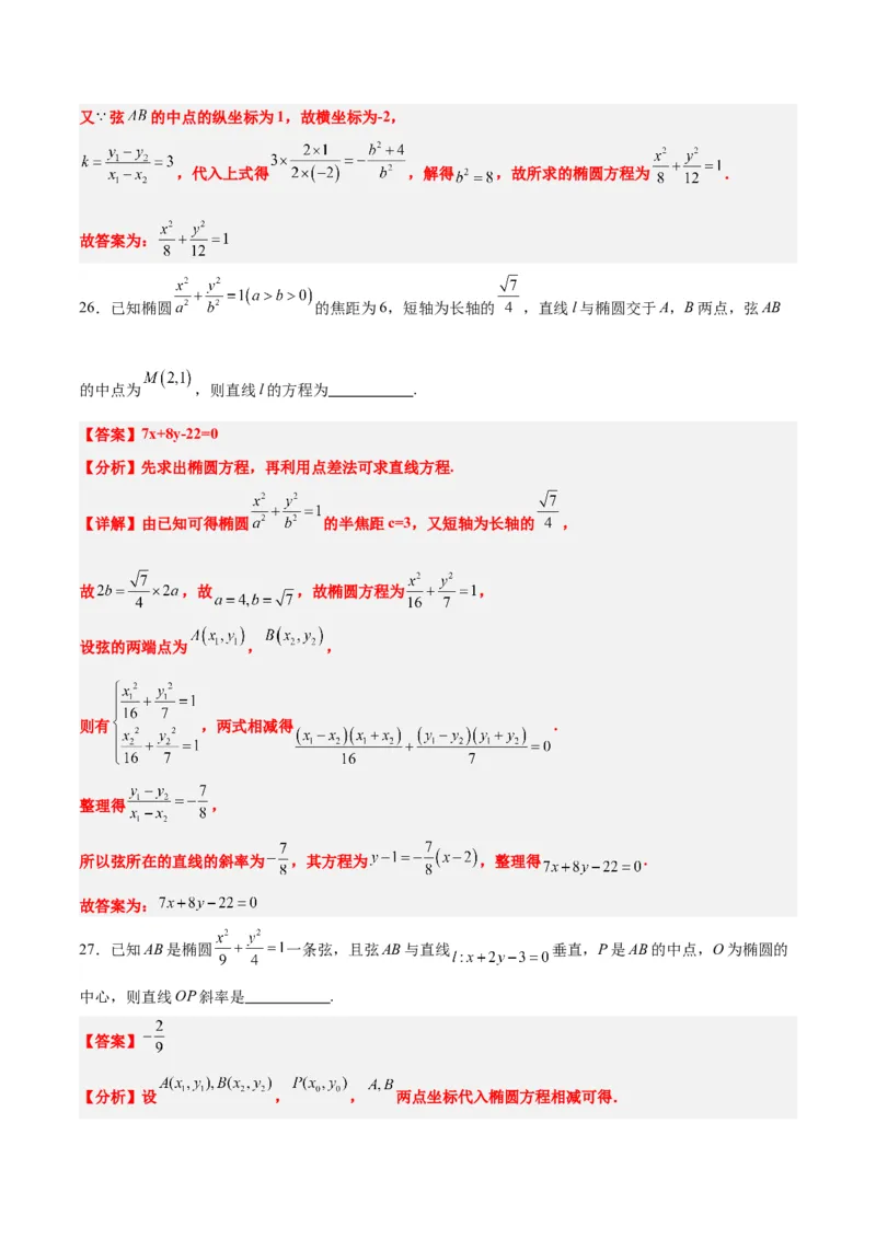第42练直线与椭圆（精练：基础+重难点）一轮复习讲义2024年高考数学高频考点题型归纳与方法总结（新高考通用）解析版_2.2025数学总复习_2024年新高考资料_1.2024一轮复习