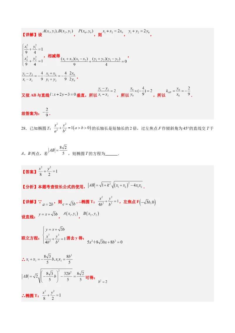 第42练直线与椭圆（精练：基础+重难点）一轮复习讲义2024年高考数学高频考点题型归纳与方法总结（新高考通用）解析版_2.2025数学总复习_2024年新高考资料_1.2024一轮复习